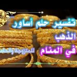 تفسير حلم أساور الذهب في المنام للمتزوجة والحامل لإبن تفسير حلم أساور الذهب في المنام للمتزوجة والحامل لإبن سيرين