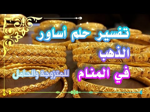 تفسير حلم أساور الذهب في المنام للمتزوجة والحامل لإبن سيرين
