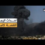 ما طبيعة الأوضاع داخل اليمن عقب الغارات السعودية؟ مراسلنا ينقل الصورة