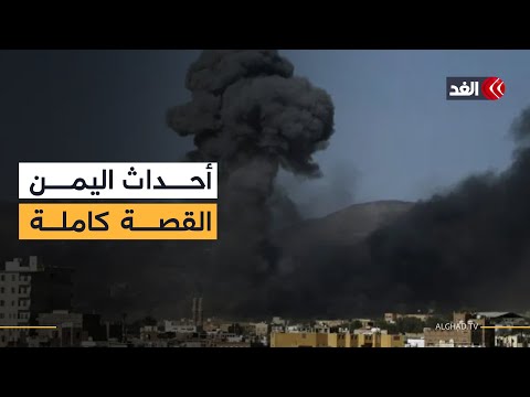ما طبيعة الأوضاع داخل اليمن عقب الغارات السعودية؟ مراسلنا ينقل الصورة