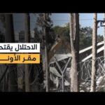 «الغد» توثق اقتحام الاحتلال لمقر الأونروا بالقدس تنفيذا لقرار الكنيست بإخلائه