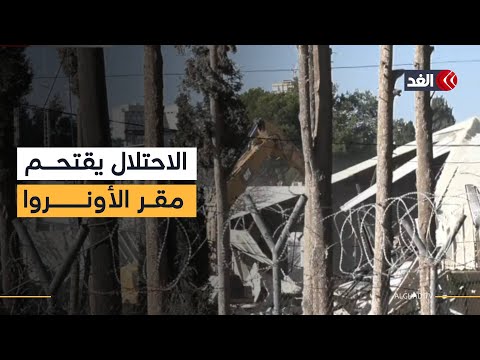 «الغد» توثق اقتحام الاحتلال لمقر الأونروا بالقدس تنفيذا لقرار الكنيست بإخلائه