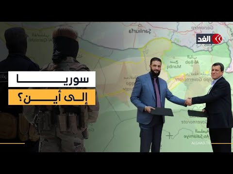 ما مصير المفاوضات بين حكومة دمشق وقوات «قسد»؟