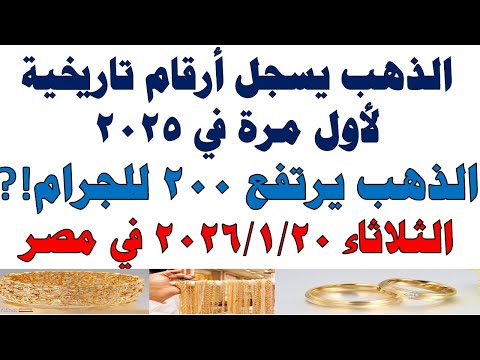 أسعار الذهب اليوم فى مصر عيار 21 | سعر الدهب عيار ٢١ اليوم الثلاثاء 2026/1/20