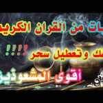 تعطيل السحر من القرأن الكريم#ادعية#السحر #معلومات #جديد#سحر