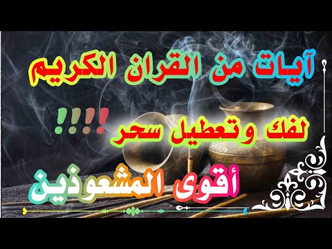 تعطيل السحر من القرأن الكريم#ادعية#السحر #معلومات #جديد#سحر