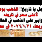 أسعار الذهب اليوم فى مصر عيار 21 | سعر الدهب عيار ٢١ اليوم الأربعاء 2026/1/21