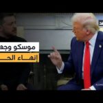 روسيا تتهم 3 دول بعرقلة مقترحات ترمب لإنهاء الصراع في أوكرانيا