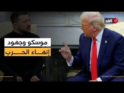 روسيا تتهم 3 دول بعرقلة مقترحات ترمب لإنهاء الصراع في أوكرانيا
