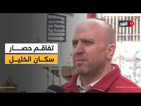 ما تأثير الحصار الإسرائيلي للخليل في حياة سكانه؟ مسؤول بالهلال الأحمر الفلسطيني يوضح