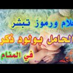 أحلام تبشر بمولود ذكر في المنام لإبن سيرين والنابلسي