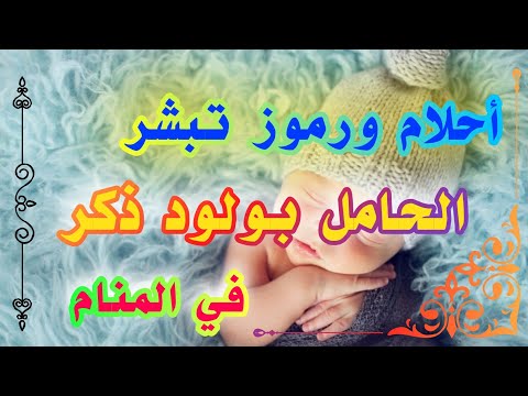 أحلام تبشر بمولود ذكر في المنام لإبن سيرين والنابلسي