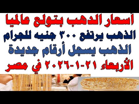 أسعار الذهب اليوم فى مصر عيار 21 | سعر الدهب عيار ٢١ اليوم الأربعاء 2026/1/21