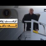 وصول الرئيس الأميركي دونالد ترمب إلى مطار زيوريخ للمشاركة في منتدى دافوس