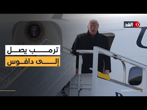 وصول الرئيس الأميركي دونالد ترمب إلى مطار زيوريخ للمشاركة في منتدى دافوس