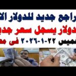 سعر الدولار اليوم | أسعار الدولار اليوم /اسعار الدولار السوق السوداء اليوم في مصر الخميس 2026/1/22
