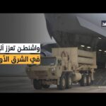 بينها «باتريوت وثاد».. واشنطن تواصل إرسال أنظمة دفاع جوي إلى الشرق الأوسط فهل اقتربت ضربة إيران؟