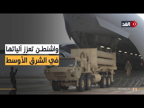 بينها «باتريوت وثاد».. واشنطن تواصل إرسال أنظمة دفاع جوي إلى الشرق الأوسط فهل اقتربت ضربة إيران؟