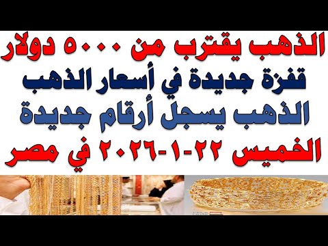 أسعار الذهب اليوم فى مصر عيار 21 | سعر الدهب عيار ٢١ اليوم الخميس 2026/1/22