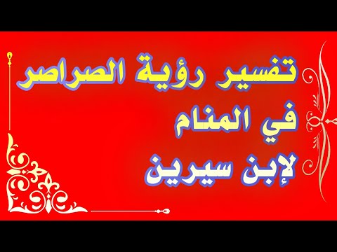 تفسير رؤية الصراصر في المنام لإبن سيرين تفسير الاحلام لابن سيرين tefsir ahlam