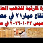 أسعار الذهب اليوم فى مصر عيار 21 | سعر الدهب عيار ٢١ اليوم الخميس 2026/1/22