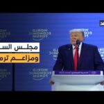 ترمب: مجلس السلام أوقف 8 حروب حول العالم بعدما فشلت مؤسسات المجتمع الدولي في إنهائها