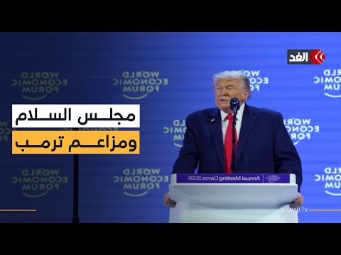 ترمب: مجلس السلام أوقف 8 حروب حول العالم بعدما فشلت مؤسسات المجتمع الدولي في إنهائها