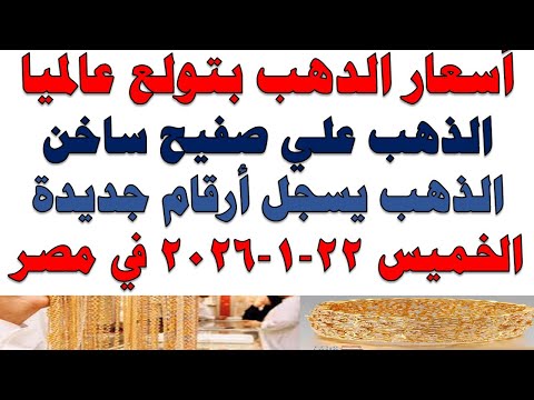 أسعار الذهب اليوم فى مصر عيار 21 | سعر الدهب عيار ٢١ اليوم الخميس 2026/1/22