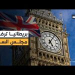 بريطانيا تصدم ترمب: لن ننضم إلى مجلس السلام.. ومخاوف من مشاركة روسية