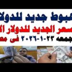 سعر الدولار اليوم | أسعار الدولار اليوم /اسعار الدولار السوق السوداء اليوم في مصر الجمعه 2026/1/23
