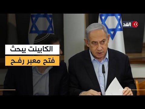 الكابينت الإسرائيلي يعقد اجتماعا لمناقشة فتح معبر رفح