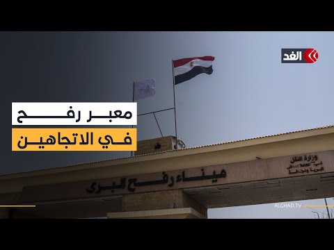 ثلاثي إسلامي إضافة لأميركا.. وعود بالضغط على إسرائيل لفتح معبر رفح وإعادة إصلاحه