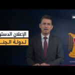 الإعلان الدستوري لدولة الجنوب العربي