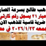 أسعار الذهب اليوم فى مصر عيار 21 | سعر الدهب عيار ٢١ اليوم الجمعه 2026/1/23