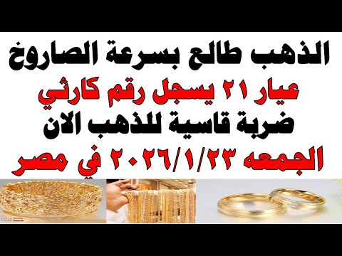 أسعار الذهب اليوم فى مصر عيار 21 | سعر الدهب عيار ٢١ اليوم الجمعه 2026/1/23
