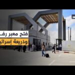 ذريعة الجثة.. إسرائيل تستخدم ملف رفات الجندي المحتجز الأخير – الحلقة الكاملة ذريعة الجثة.. إسرائيل تستخدم ملف رفات الجندي المحتجز الأخير عقبة لإبقاء معبر رفح مغلقا