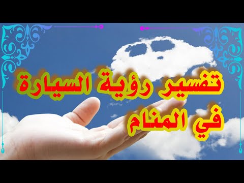 رؤيةالسيارة في المنام كامل ومفصل لإبن سيرين tefsir ahlam تفسير الأحلام والرؤى #اكسبلور #معلومات