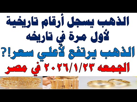 أسعار الذهب اليوم فى مصر عيار 21 | سعر الدهب عيار ٢١ اليوم الجمعه 2026/1/23