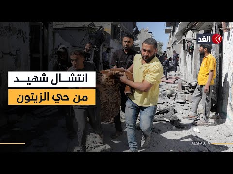 انتشال جثمان شهيد من حي الزيتون جنوبي مدينة غزة