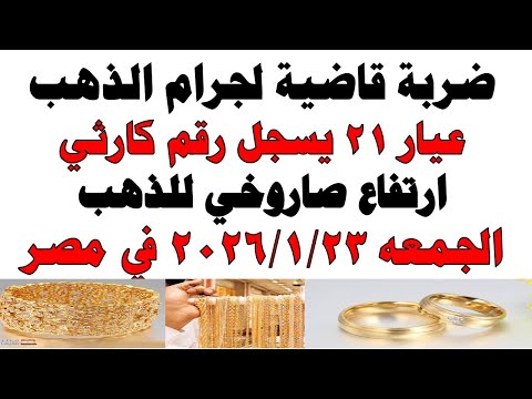 أسعار الذهب اليوم فى مصر عيار 21 | سعر الدهب عيار ٢١ اليوم الجمعه 2026/1/23