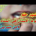 رؤية سقوط الأسنان في المنام لإبن سيرين تفسير الأحلام | تفسير الأحلام والرؤى رؤية سقوط الأسنان في المنام لإبن سيرين تفسير الأحلام والرؤى#تفسير_الأحلام#سقوط_الأسنان#رؤيا#احلام