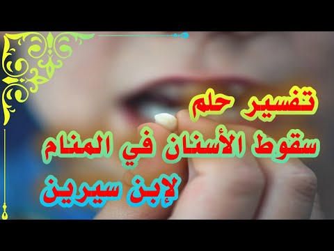 رؤية سقوط الأسنان في المنام لإبن سيرين  تفسير الأحلام والرؤى#تفسير_الأحلام#سقوط_الأسنان#رؤيا#احلام