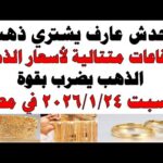 أسعار الذهب اليوم فى مصر عيار 21 | سعر الدهب عيار ٢١ اليوم السبت 2026/1/24
