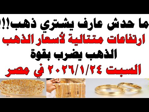 أسعار الذهب اليوم فى مصر عيار 21 | سعر الدهب عيار ٢١ اليوم السبت 2026/1/24