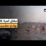 مقتل أسرة كاملة في وادي حضرموت جراء غارة جوية سعودية