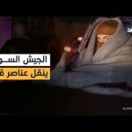 الجيش السوري ينقل عناصر قسد من سجن الأقطان في الرقة بعد السيطرة الكاملة عليه