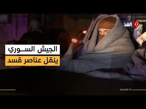 الجيش السوري ينقل عناصر قسد من سجن الأقطان في الرقة بعد السيطرة الكاملة عليه