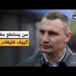 عمدة كييف: من يستطع مغادرة العاصمة فليغادر فورا.. و600 ألف غادروا منذ بداية الحرب