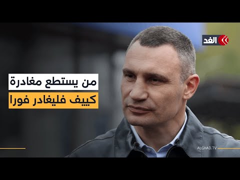 عمدة كييف: من يستطع مغادرة العاصمة فليغادر فورا.. و600 ألف غادروا منذ بداية الحرب