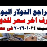 سعر الدولار اليوم | أسعار الدولار اليوم /اسعار الدولار السوق السوداء اليوم في مصر السبت 2026/1/24